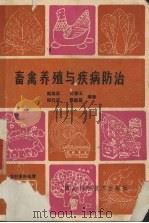 畜禽养殖与疾病防治（1989 PDF版）