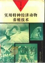 实用特种经济动物养殖技术（1996 PDF版）