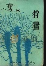 狩猎（1986 PDF版）