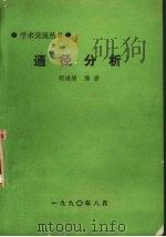 通径分析   1990  PDF电子版封面    明道绪编著 