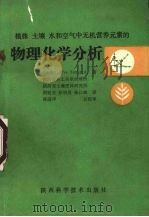 植株、土壤、水和空气中无机营养元素的物理化学分析 1991 PDF电子版封面 7536910215 (瑞典)Ove Emteryd著
