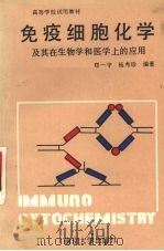 免疫细胞化学及其在生物学和医学中的应用 1990 PDF电子版封面 7305008419 郑一守,杨秀珍编著
