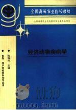 经济动物疾病学（1994 PDF版）