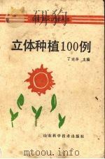 立体种植100例（1991 PDF版）