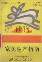 家兔生产指南（1990 PDF版）