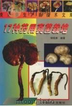 17种药用真菌栽培（1999 PDF版）