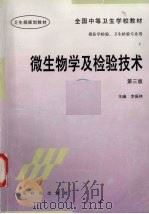 微生物学及检验技术（1997 PDF版）