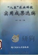 “八五”农业科技实用成果选编 1996 PDF电子版封面 7502328521 王琦,辛贤主编