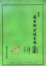 黄粟嘉农业科学技术论文集 1996 PDF电子版封面 7801190246 黄粟嘉著
