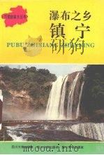 瀑布之乡-镇宁   1993  PDF电子版封面  7561409605  《瀑布之乡——镇宁》编委会编 