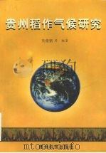 贵州稻作气候研究 1998 PDF电子版封面 7805848009 吴俊铭等编著