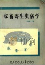 家畜寄生虫病学（1989 PDF版）