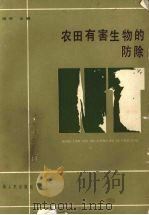 农田有害生物的防除 1989 PDF电子版封面 7225002945 徐培河主编