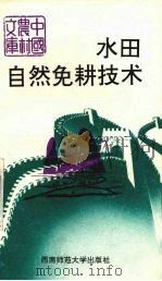 水田自然免耕技术（1991.05 PDF版）
