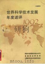 世界科学技术发展年度评述 1992 1993 PDF电子版封面 国家科委国际科技合作司,普惠综合研究所,中国科学技术信息研究