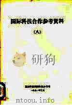 国际科技合作参考资料 8 联合国科技促进发展顾问委员会第十届会议文集 1990 PDF电子版封面 联合国科技促进发展中心编