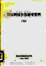 国际科技合作参考资料 7 未来的科学和技术:对国际合作的新认识 联合国教科文组织高级讨论会文集 1989年6月14日-16日 1989 PDF电子版封面 联合国教科文组织编
