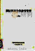 国际科技合作参考资料  6  欧共体成员国国家科技政策比较分析：呈交欧洲共同体委员会的研究报告   1989  PDF电子版封面    麦克尔·马纳汉编 