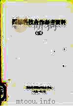 国际科技合作参考资料 5 1960 PDF电子版封面 联合国贸易和发展会议秘书处,李金宙编