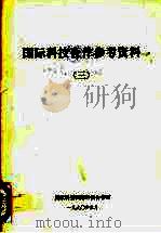 国际科技合作参考资料 3 1989 PDF电子版封面 联合国国际经济和社会事务部编