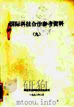 国际科技合作参考资料 9 太平洋地区的科技合作 太平洋经济合作会议科技专题组1990年汉城研讨会文集 1992 PDF电子版封面 卡伦·明登编