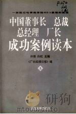 中国董事长、总裁、总经理、厂长成功案例读本（ PDF版）