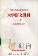 中国人民解放军陆军学院  大学语文教材  上（1995 PDF版）