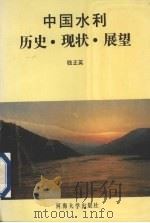 中国水利历史·现状·展望 1992 PDF电子版封面 7563004548 钱正英著