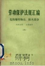 劳动保护法规汇编  4  危险爆炸物品、防火部分   1982  PDF电子版封面    四川省劳动局编 