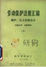 劳动保护法规汇编 5 锅炉、压力容器部分 1982 PDF电子版封面 四川省劳动局编