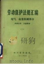 劳动保护法规汇编 3 电气、起重机械部分 1982 PDF电子版封面 四川省劳动局编