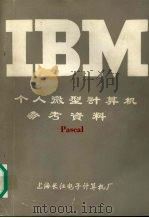 IBM个人微型计算机参考资料 Pascal PDF电子版封面 上海长江电子计算机厂编