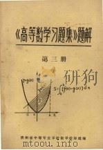 《高等数学习题集》题解 第3册 1979 PDF电子版封面 贵州省中等专业学校数学校际组编
