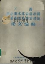 广西中小型水库岩溶渗漏地质条件及防治措施论文选编 1980 PDF电子版封面 广西壮族自治区水利电力局编辑