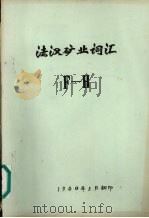 法汉矿业词汇  F-H（1980 PDF版）