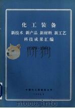 化工装备 新技术、新产品、新材料、新工艺科技成果汇编 1979-1984 2 化工自动化和仪器仪表部分 1986 PDF电子版封面 中国化工装备总公司编