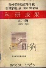 贵州省普通高等学校获国家级、省（部）级奖励科研成果汇编  1978-1989（1990 PDF版）