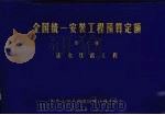 全国统一安装工程预算定额  第3册  送电线路工程   1985  PDF电子版封面    中华人民共和国国家计划委员会编 