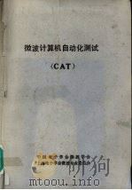 微波计算机自动化测试 CAT 1989 PDF电子版封面 中国电子学会微波学会,上海电子学会微波专业委员会编
