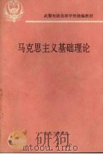 马克思主义基础理论（1991 PDF版）