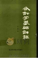 会计学基础讲稿 1986 PDF电子版封面 17274·051 王庆成编