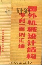 国外机械设计结构专利一百例汇编（ PDF版）