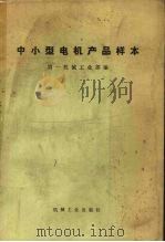 中小型电机产品样本 1973 PDF电子版封面 15033·(内)527 第一机械工业部编