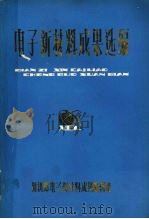 电子新材料成果选编 1982 PDF电子版封面 四机部电子新材料成果编辑组编