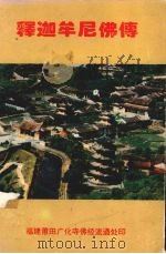 释迦牟尼佛传（ PDF版）