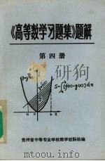《高等数学习题集》题解 第4册 1979 PDF电子版封面 贵州省中等专业学校数学校际组编