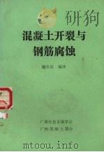 混凝土开裂与钢筋腐蚀（1989 PDF版）