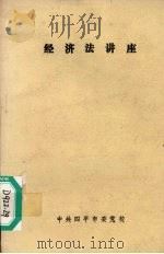 经济法讲座（ PDF版）