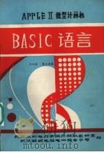 APPLE 2微型计算机  BASIC语言（ PDF版）
