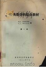 经典数学的综合教材  第1册（1983 PDF版）